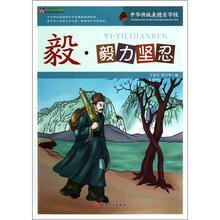 巅峰阅读文库·中华传统美德百字经:毅·毅力坚忍