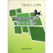 高职旅游类精品教材:旅游心理学