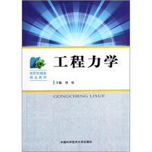 高职机械类精品教材：工程力学