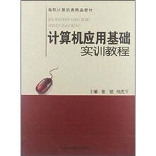 高职计算机类精品教材:计算机应用基础实训教程