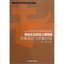 陆地生态系统土壤观测质量保证与质量控制
