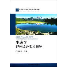 高等院校环境实践类系列教材:生态学野外综合实习指导