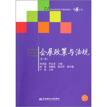 21世纪高职高专精品教材·会展专业:会展政策与法规(第2版)