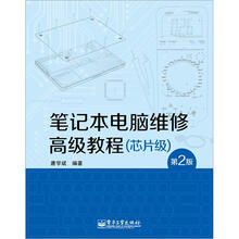 笔记本电脑维修高级教程（芯片级）（第2版）