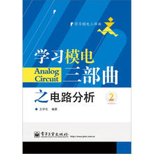学习模电三部曲之电路分析