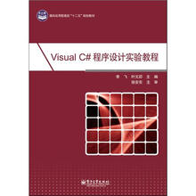 Visual C#程序设计实验教程