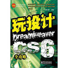 玩设计：Dreamweaver CS6全攻略(含DVD光盘1张)