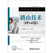 路由技术（IPv4版）(附DVD光盘1张)