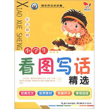 快乐作文步步高：小学生看图写话精选（注音彩图）