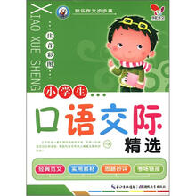 快乐作文步步高：小学生口语交际（注音彩图）