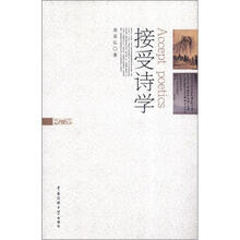 接受诗学
