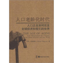 人口老龄化时代：人口正在如何改变全球经济和我们的世界