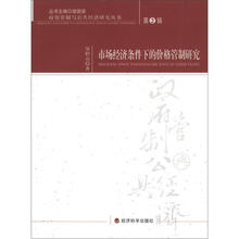 政府管制与公共经济研究丛书：市场经济条件下的价格管制研究（第2辑）