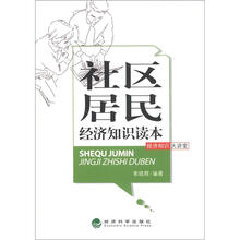 经济知识大讲堂：社区居民经济知识读本