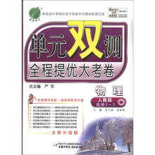 春雨教育·单元双测·全程提优大考卷:物理(选修3-3)(人教版)(全新升级版)