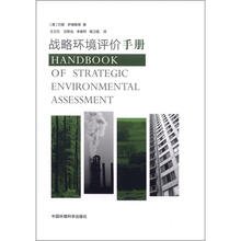 全国环境监察培训系列教材：战略环境评价手册