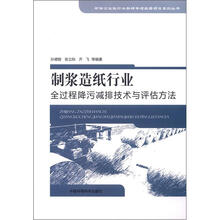 环保公益性行业科研专项经费项目系列丛书:制浆造纸行业全过程降污减排技术与评估方法