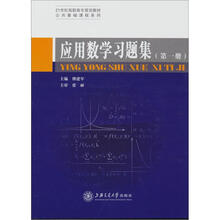 21世纪高职高专规划教材·公共基础课程系列：应用数学习题集（第1册）