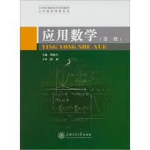 21世纪高职高专规划教材·公共基础课程系列：应用数学（第1册）