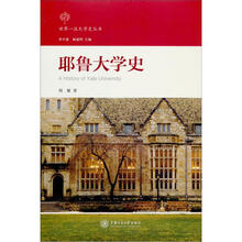 世界一流大学史丛书：耶鲁大学史