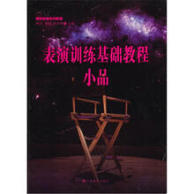 高校影视系列教程·表演训练基础教程:小品