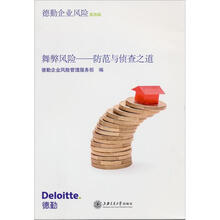 舞弊风险：防范与侦查之道