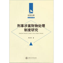 法官文库：刑事涉案财物处理制度研究