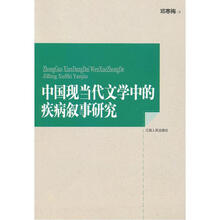 中国现当代文学中的疾病叙事研究