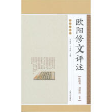 欧阳修文评注