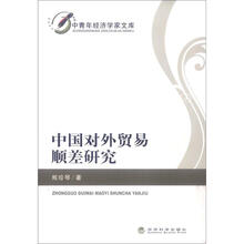 中青年经济学家文库：中国对外贸易顺差研究