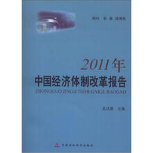 2011年中国经济体制改革报告