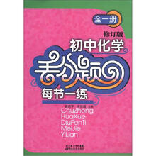 初中化学丢分题每节1练（全1册）（修订版）