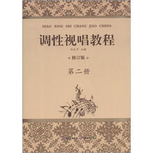 调性视唱教程（第2册）（修订版）