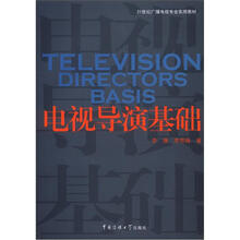 21世纪广播电视专业实用教材：电视导演基础
