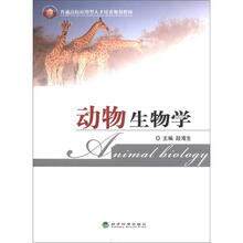 普通高校应用型人才培养规划教材:动物生物学(附习题册)