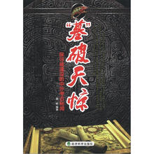 “墓”破天惊：探寻被湮没的中外考古秘闻