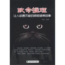 致命推理：让人欲罢不能的惊险破案故事