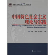 国家行政学院MPA系列教材：中国特色社会主义理论与实践