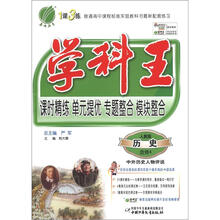 春雨教育·1课3练·学科王:历史(选修4)·中外历史人物评说(人教版)