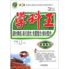 春雨教育·1课3练·学科王：思想政治（必修2）（人教版）