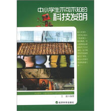 中小学生不可不知的科技发明