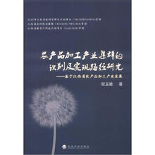 农产品加工产业集群的识别及实现路径研究:基于江西省农产品加工产业发展