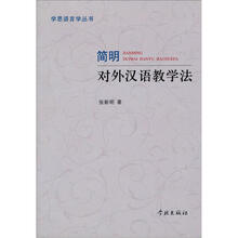 简明对外汉语教学法