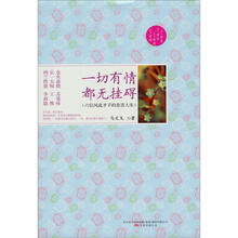 一切有情都无挂碍（六位风流才子的悲喜人生）