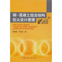钢混凝土组合结构抗火设计原理