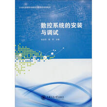 21世纪高等职业教育示范专业规划教材：数控系统的安装与调试