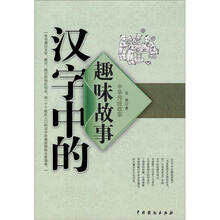 汉字中的趣味故事