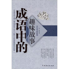 成语中的趣味故事