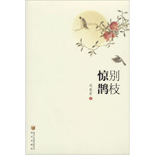 别枝.惊鹊