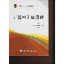 高职高专“十一五”规划教材·计算机系列:计算机组成原理